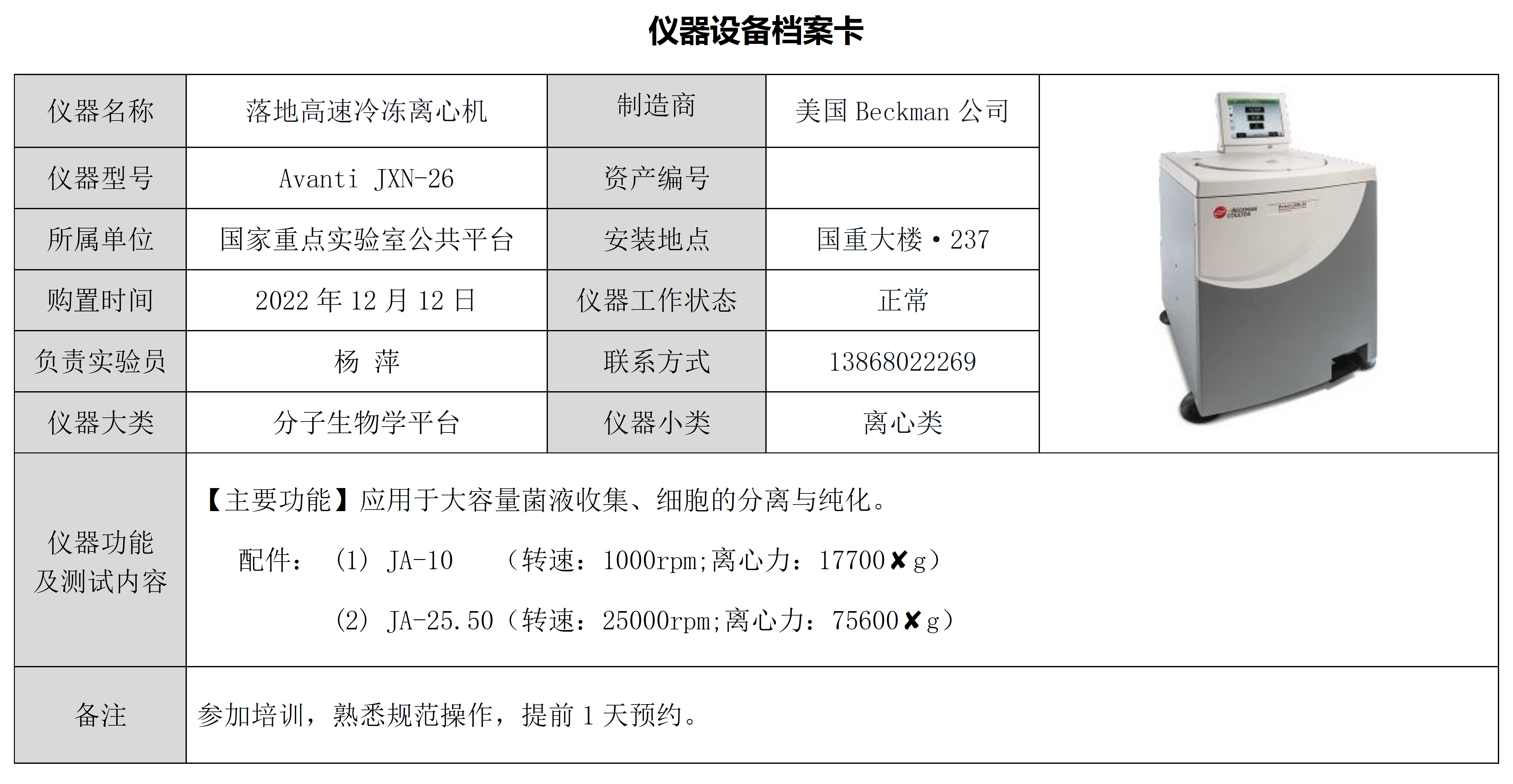 落地高速冷冻离心机（Avanti JXN26）国家重点实验室
